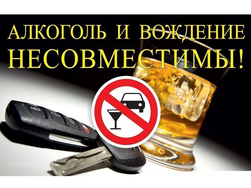 АЛКОГОЛЬ И ВОЖДЕНИЕ-ЭТО НЕСОВМЕСТИМЫЕ ВЕЩИ!.