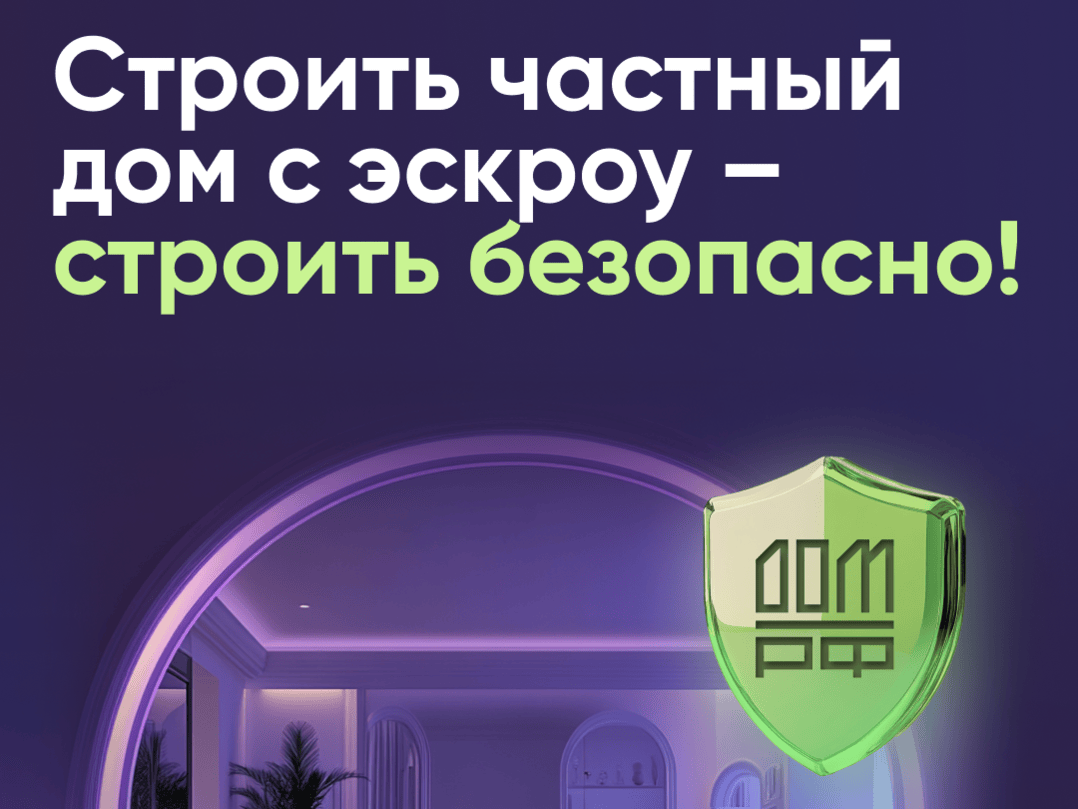 Безопасное строительство частных домов вместе со строим.дом.рф..