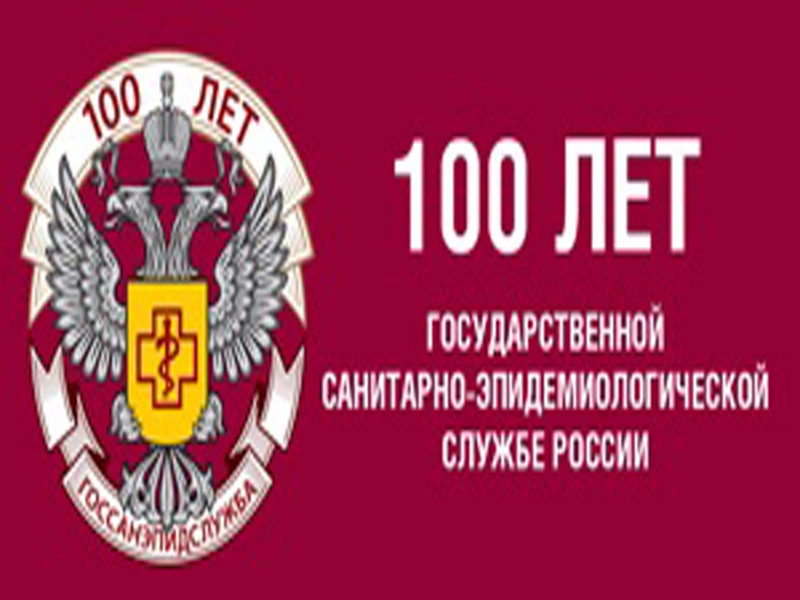 Поздравление со 100-летием со дня образования государственной санитарно-эпидемиологической службы России!