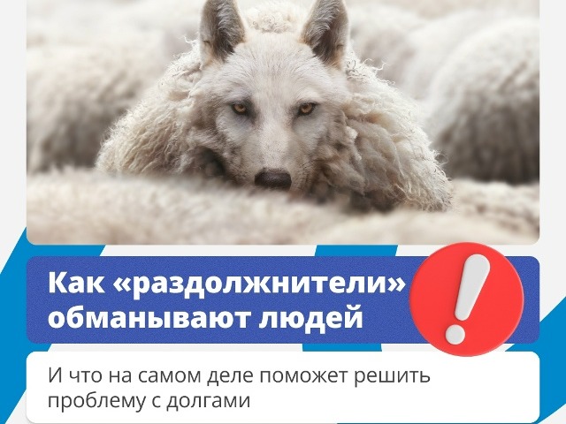Как раздолжнители обманывают людей.