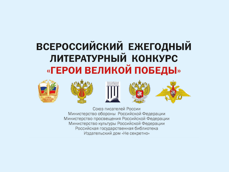 12-й Всероссийский ежегодный литературный конкурс «Герои Великой Победы».