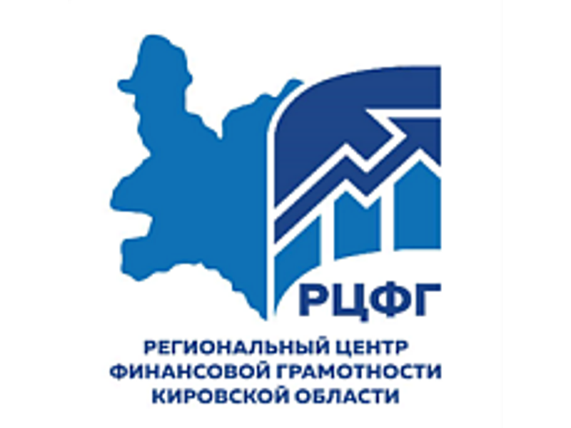Региональный центр финансовой грамотности Кировской области приглашает пройти обучение по программам повышения квалификации.
