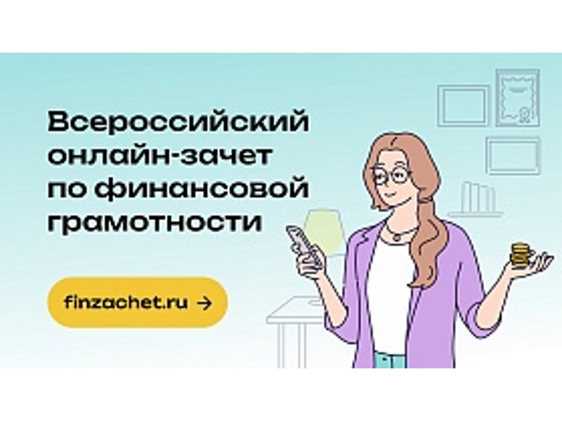 Кировчане могут поучаствовать во Всероссийском онлайн-зачете по финансовой грамотности.