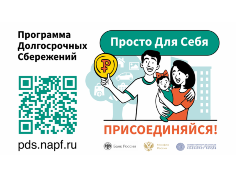 О программе долгосрочных сбережений.