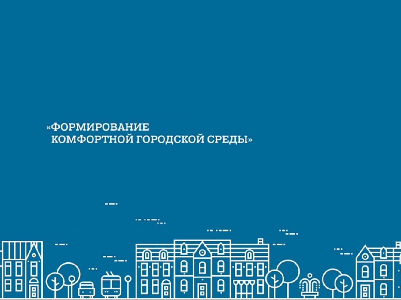 Информация о проведении общественного обсуждения о внесений изменений  в муниципальную программу Опаринского муниципального округа «Формирование современной городской среды».