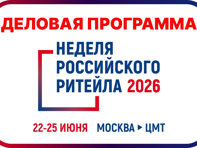 Неделя Российского Ритейла.