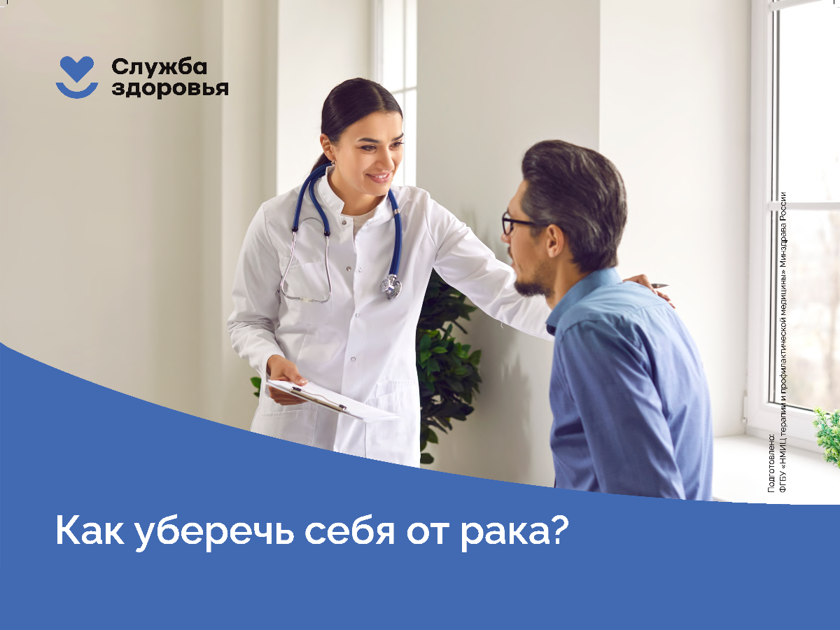 Как уберечь себя от рака?.