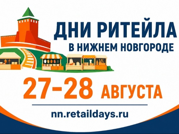 Дни ритейла в Нижнем Новгороде.