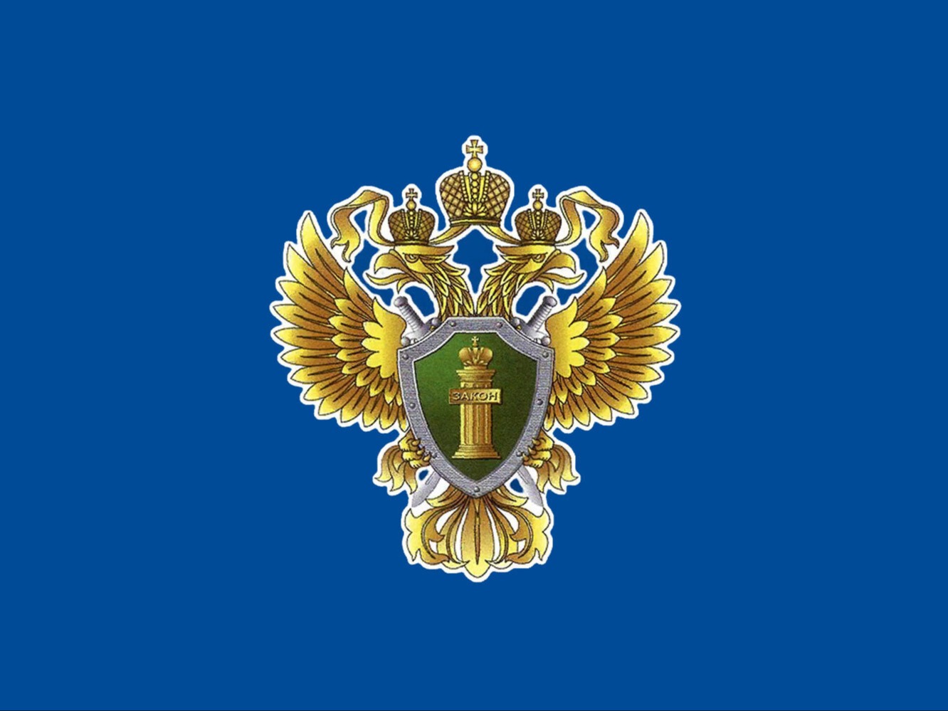 Прокуратура.