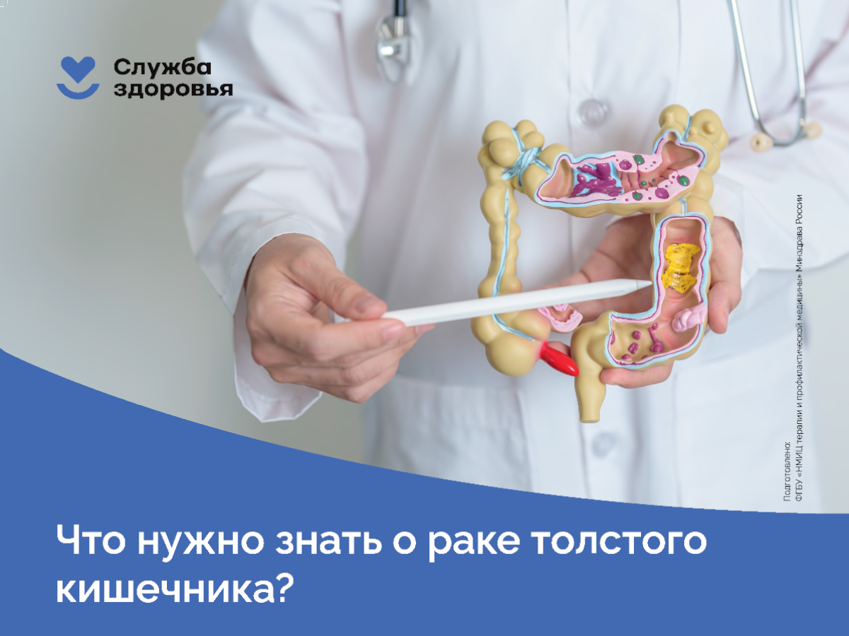 Что нужно знать о раке толстого кишечника?.