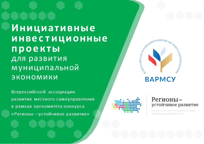 СТАРТОВАЛ ПРИЕМ ЗАЯВОК В ПРОГРАММУ «ИНИЦИАТИВНЫЕ ИНВЕСТИЦИОННЫЕ ПРОЕКТЫ ДЛЯ РАЗВИТИЯ МУНИЦИПАЛЬНОЙ ЭКОНОМИКИ».