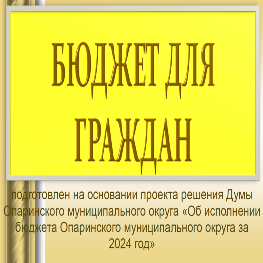 Бюджет для граждан.