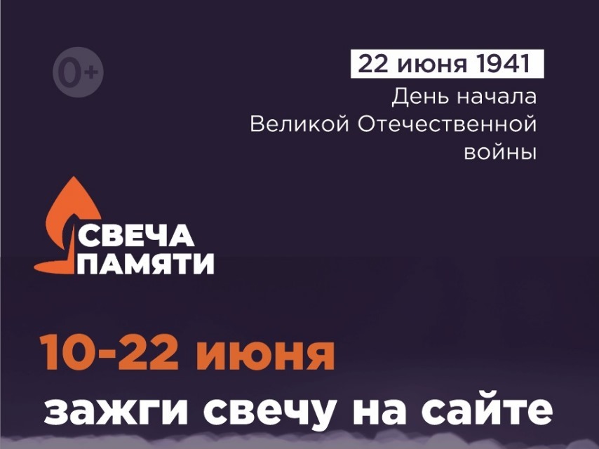 Жителей Кировской области приглашают принять участие в онлайн-акции «Свеча памяти» и зажечь свечу в память о героях Великой Отечественной войны.