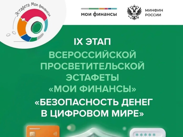 Стартовал девятый этап эстафеты «Мои финансы»: безопасность денег в цифровой среде.