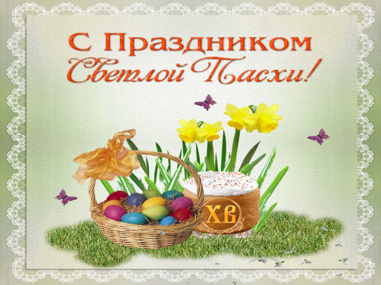 С пасхой. С пасхой.