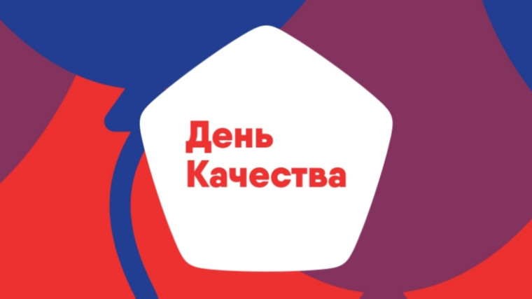 ДЕНЬ КАЧЕСТВА В РОССИИ. ДЕНЬ КАЧЕСТВА В РОССИИ.