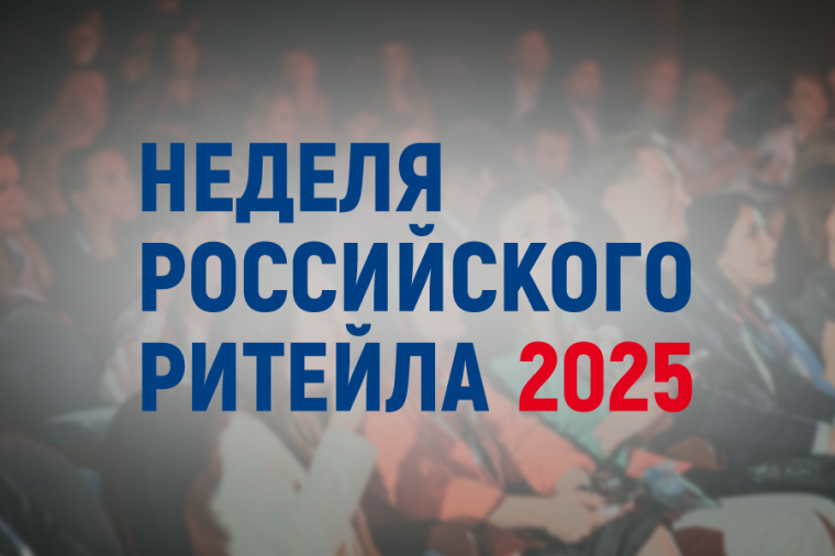 Неделя Российского Ритейла. Неделя Российского Ритейла.