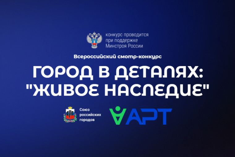 Всероссийский конкурс «Город в деталях: живое наследие». Всероссийский конкурс «Город в деталях: живое наследие».