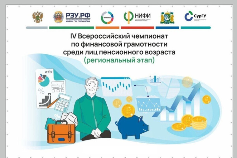 В октябре 2025 года пройдет IV Всероссийский чемпионат по финансовой грамотности среди лиц пенсионного возраста.
