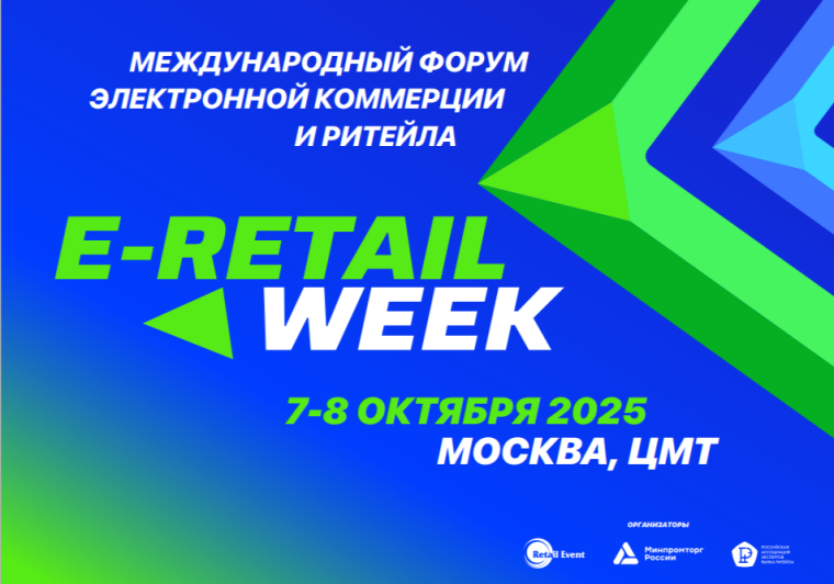Международный форум электронной коммерции и ритейла «E-Retail Week».