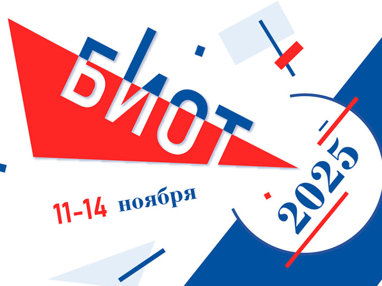 «Безопасность и охрана труда» (БИОТ 2025).